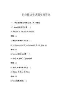 職業德語考試題庫及答案