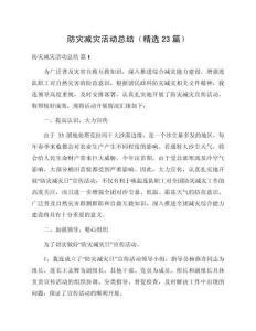 防災(zāi)減災(zāi)活動總結(jié)（精選23篇）