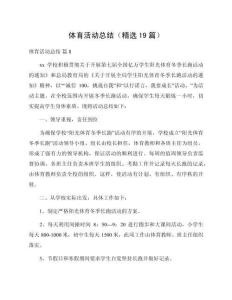 體育活動總結(jié)（精選19篇）