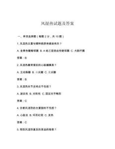 风湿热试题及答案