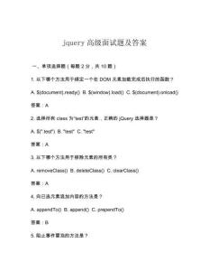 jquery高級(jí)面試題及答案