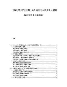 2025至2030中國HSC加工中心行業現狀調查與未來前景預測報告