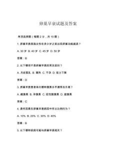 卵巢早衰试题及答案