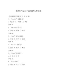 葡萄牙語a2考試題庫及答案