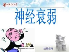 神经衰弱完整版本
