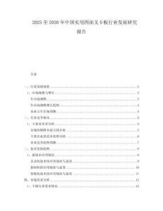 2025至2030年中国实用四面叉卡板行业发展研究报告