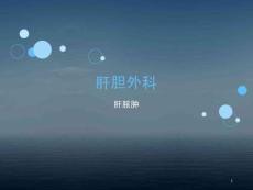 肝脓肿课件