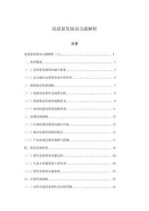 高質(zhì)量發(fā)展動(dòng)力源解析