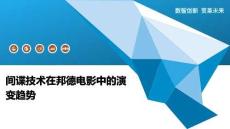 間諜技術(shù)在邦德電影中的演變趨勢-洞察闡釋