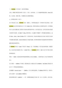 WCDMA技術要點資料