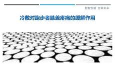 冷敷对跑步者膝盖疼痛的缓解作用-洞察阐释