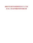 2025年蕪湖鳳鳴控股集團(tuán)及其子公司選調(diào)10人筆試參考題庫附帶答案詳解