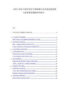 2025-2030中國手機信號增強器行業(yè)市場發(fā)展趨勢與前景展望戰(zhàn)略研究報告