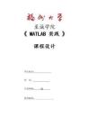 Matlab課程設計報告