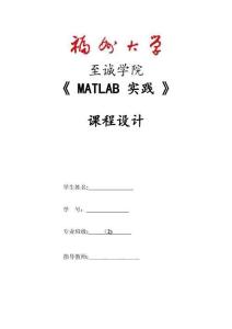 Matlab課程設計報告