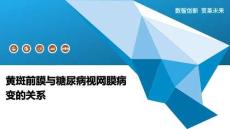 黄斑前膜与糖尿病视网膜病变的关系-洞察阐释