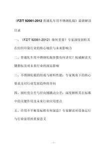 新解读《F Z_T 92061-2012普通轧车用不锈钢轧辊》最新解读