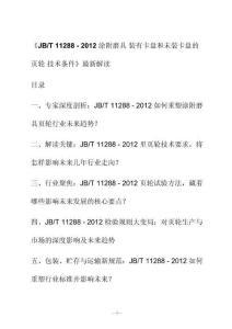 新解读《J B_T 11288 - 2012涂附磨具 装有卡盘和未装卡盘的页轮 技术条件》最新解读