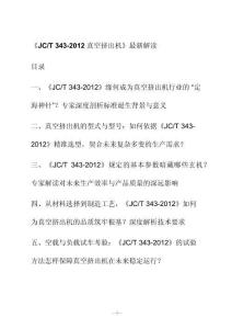 新解讀《J C_T 343-2012真空擠出機(jī)》最新解讀