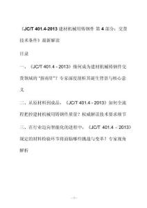 新解讀《J C_T 401.4-2013建材機(jī)械用鑄鋼件 第4部分：交貨技術(shù)條件》最新解讀