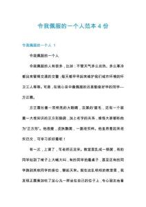 令我佩服的一個人范本4份