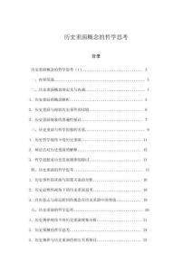 歷史重演概念的哲學思考