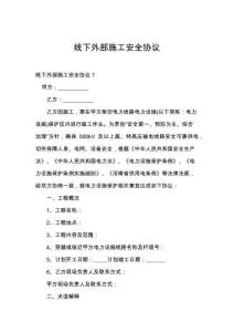 線下外部施工安全協(xié)議