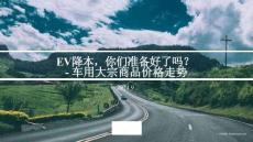 易彥婷-對外EV降本你們準備好了嗎_20240913