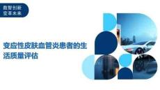变应性皮肤血管炎患者的生活质量评估-洞察阐释