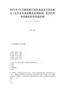 2024年04月徽商銀行招考縣域支行綜合柜員（無為縣蕪湖縣繁昌縣南陵縣）筆試歷年參考題庫附帶答案詳解