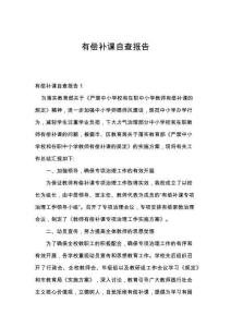 有償補課自查報告