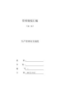 生產(chǎn)管理相關(guān)制度