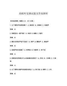 助眠聽覺測試題及答案解析
