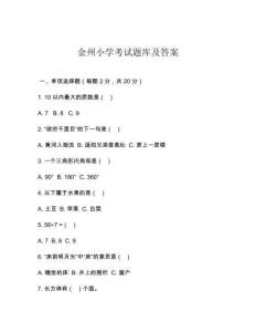 金州小學(xué)考試題庫及答案