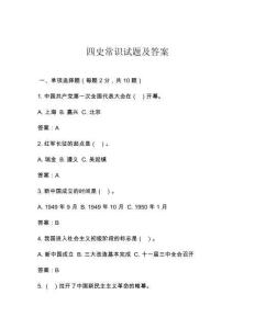 四史常識試題及答案