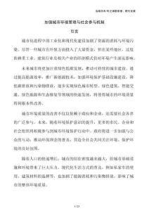 加强城市环境管理与社会参与机制