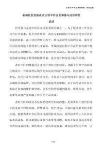 老旧住区宜居改造过程中的资金筹措与经济评估