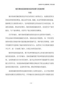 城市基础设施更新改造的政策与实践探索