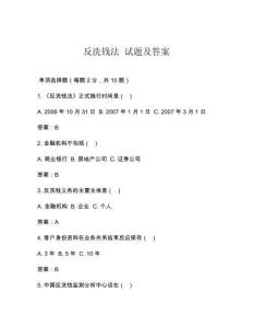 反洗錢法 試題及答案