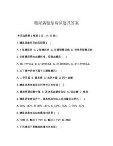 糖尿病糖尿病试题及答案