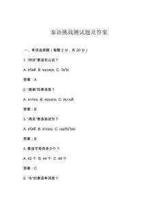泰語挑戰(zhàn)測試題及答案