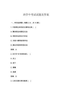 西學中考試試題及答案