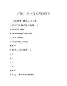 安徽省二級(jí)vb筆試試題及答案
