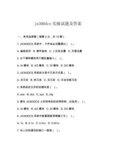 jx300dcs實操試題及答案