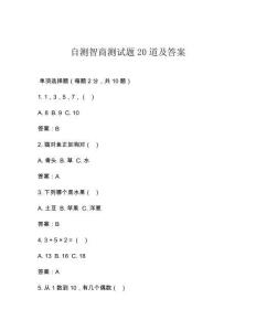 自測智商測試題20道及答案
