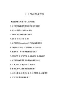 丁丁網(wǎng)試題及答案