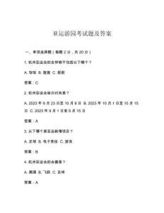 亞運(yùn)游園考試題及答案