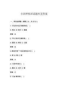 小語(yǔ)種韓語(yǔ)試題庫(kù)及答案