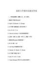 最新大學(xué)德語試題及答案