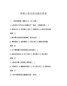 虎林公務員面試題及答案